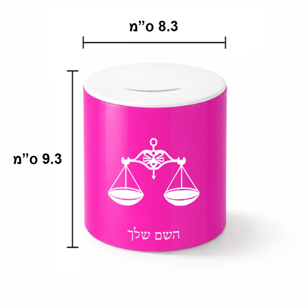 קופת צדקה \ חיסכון קרמית בעיצוב אישי עם השם שלך בעיצוב מזלות - מאזניים גודל הקופה 20 × 25 ס"מ