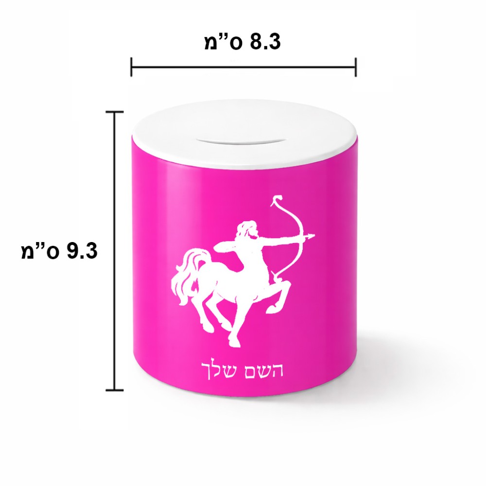 קופת צדקה \ חיסכון קרמית בעיצוב אישי עם השם שלך בעיצוב מזלות - קשת גודל הקופה 20 × 25 ס"מ