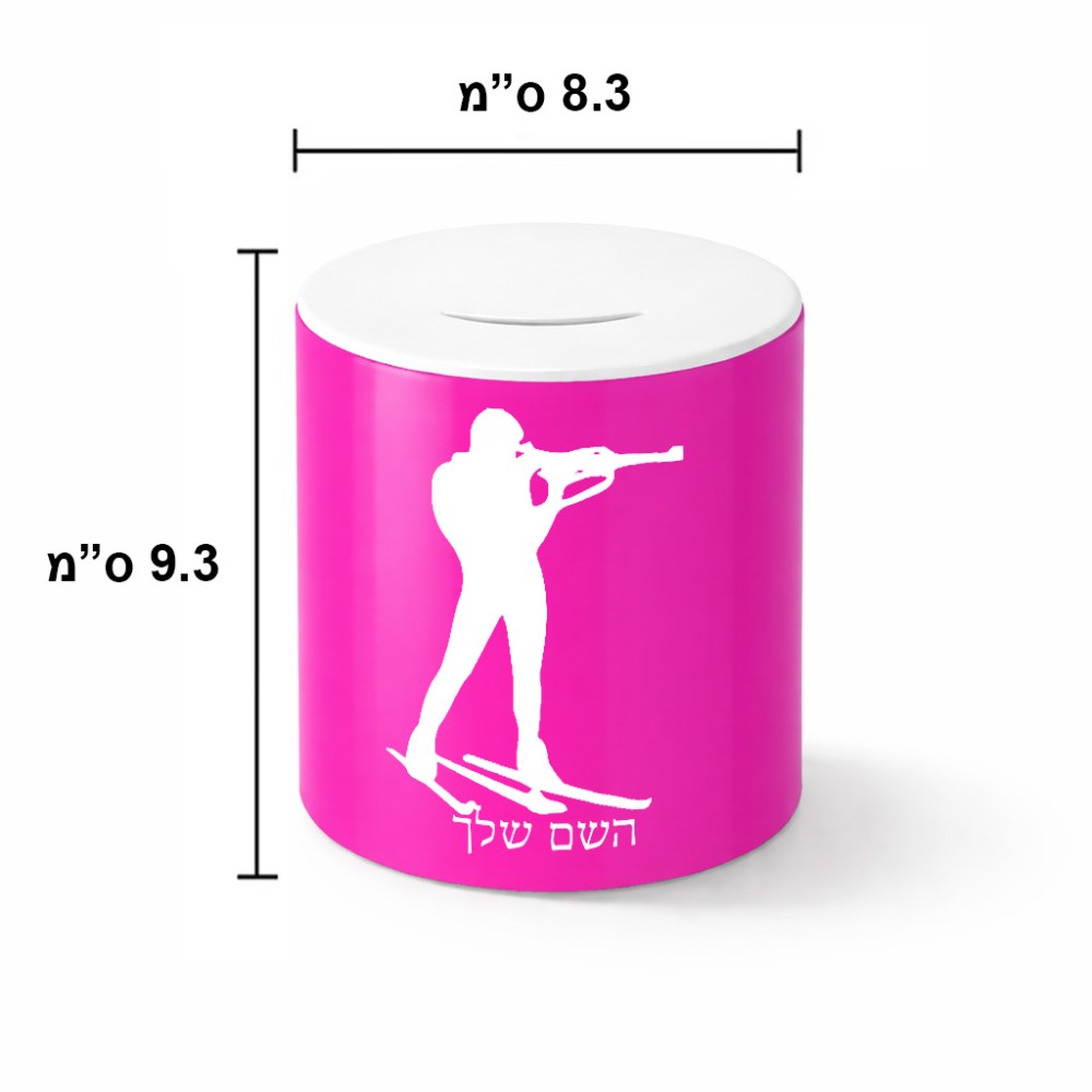 קופת צדקה \ חיסכון קרמית בעיצוב אישי עם השם שלך בעיצוב ביאתלון גודל הקופה 20 × 25 ס"מ