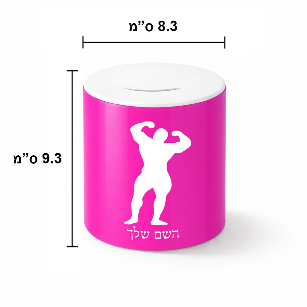 קופת צדקה \ חיסכון קרמית בעיצוב אישי עם השם שלך בעיצוב פיתוח גוף גודל הקופה 20 × 25 ס"מ
