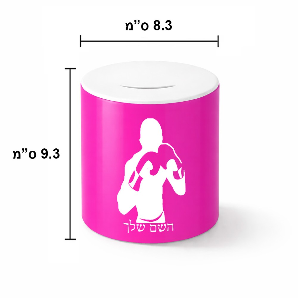 קופת צדקה \ חיסכון קרמית בעיצוב אישי עם השם שלך בעיצוב אגרוף גודל הקופה 20 × 25 ס"מ