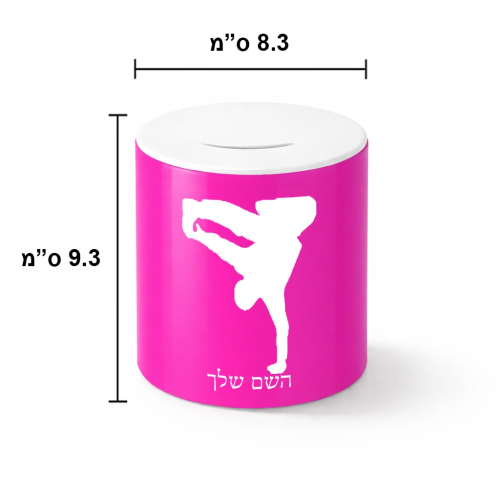 קופת צדקה \ חיסכון קרמית בעיצוב אישי עם השם שלך בעיצוב ברייקדאנס גודל הקופה 20 × 25 ס"מ