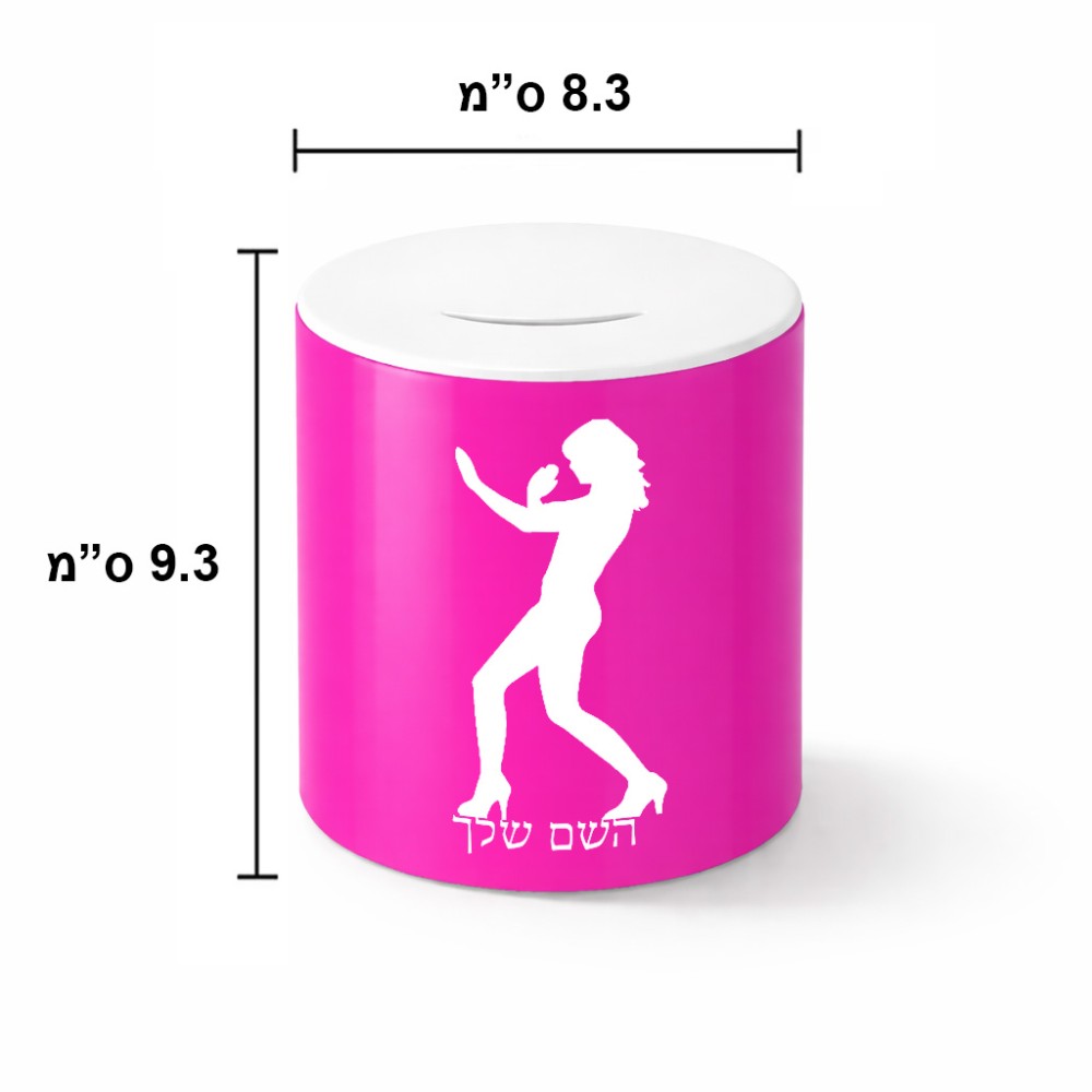 קופת צדקה \ חיסכון קרמית בעיצוב אישי עם השם שלך בעיצוב אישה מגוננת גודל הקופה 20 × 25 ס"מ