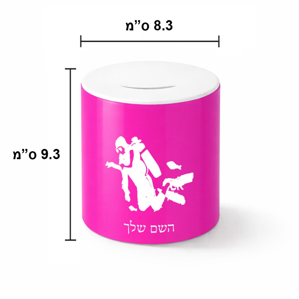 קופת צדקה \ חיסכון קרמית בעיצוב אישי עם השם שלך בעיצוב צוללן גודל הקופה 20 × 25 ס"מ