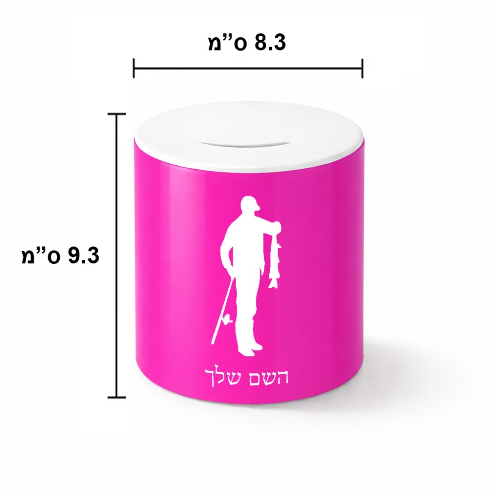 קופת צדקה \ חיסכון קרמית בעיצוב אישי עם השם שלך בעיצוב פישמן גודל הקופה 20 × 25 ס"מ