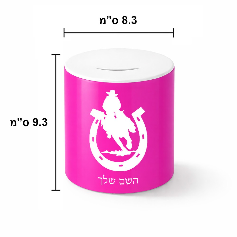 קופת צדקה \ חיסכון קרמית בעיצוב אישי עם השם שלך בעיצוב פרסה וסוס גודל הקופה 20 × 25 ס"מ