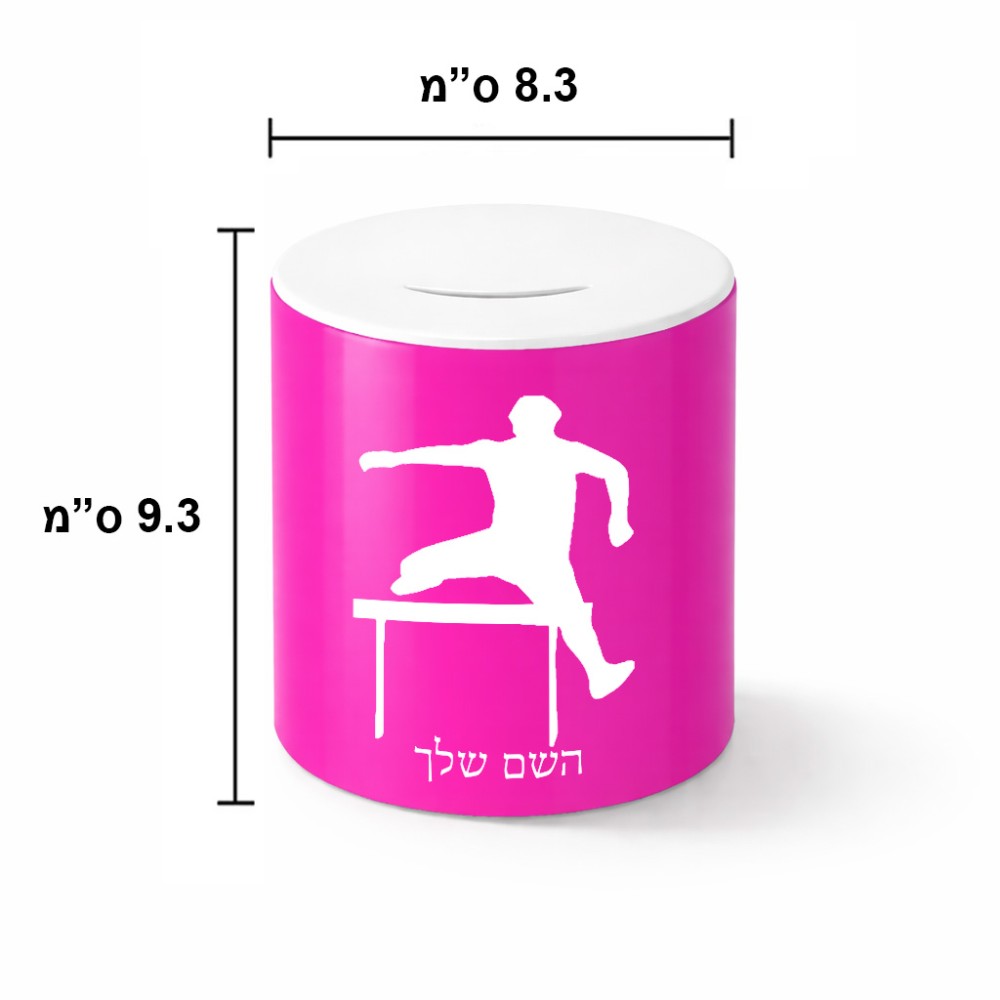קופת צדקה \ חיסכון קרמית בעיצוב אישי עם השם שלך בעיצוב קפיצת משוכות גודל הקופה 20 × 25 ס"מ