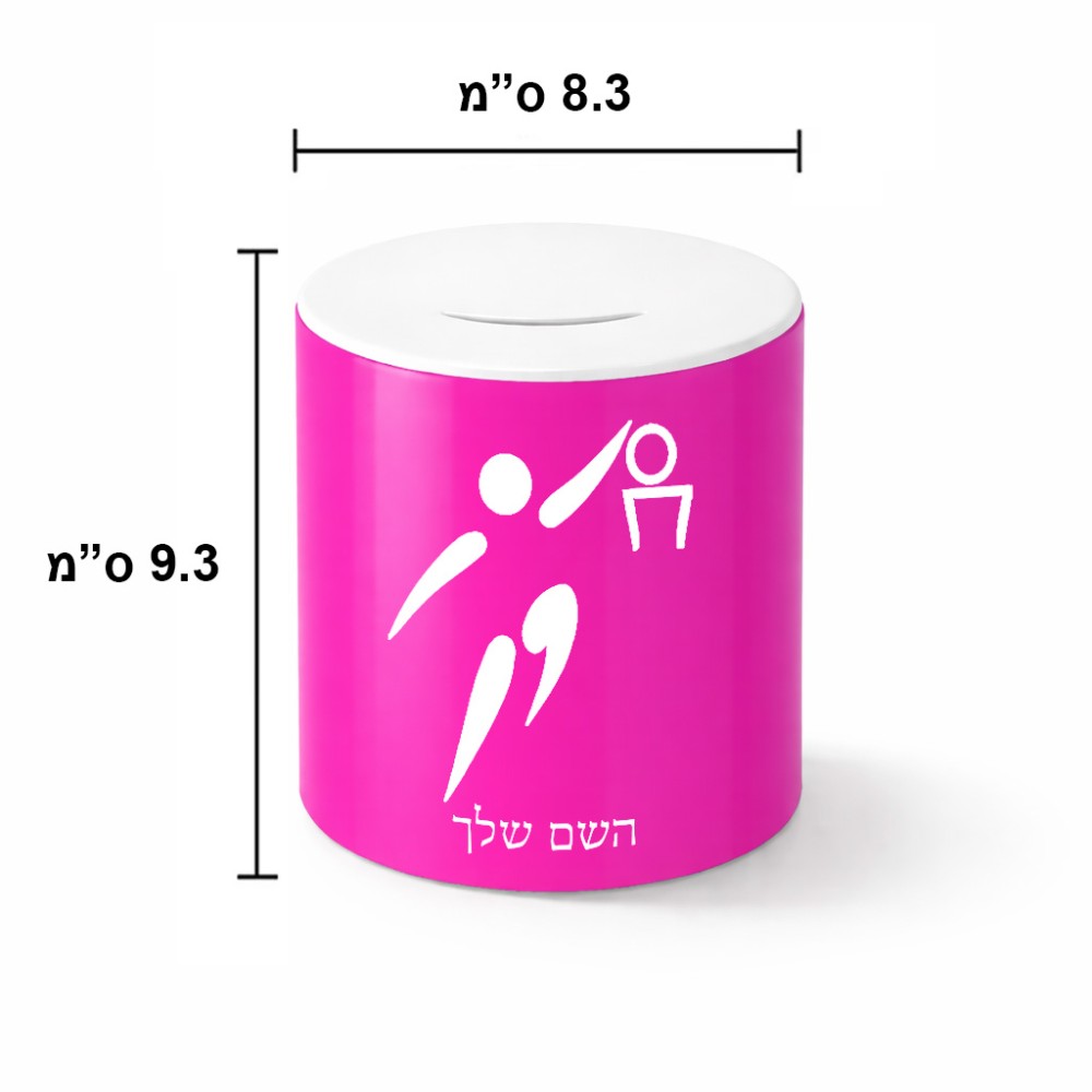 קופת צדקה \ חיסכון קרמית בעיצוב אישי עם השם שלך בעיצוב כדורסל אולימפי גודל הקופה 20 × 25 ס"מ