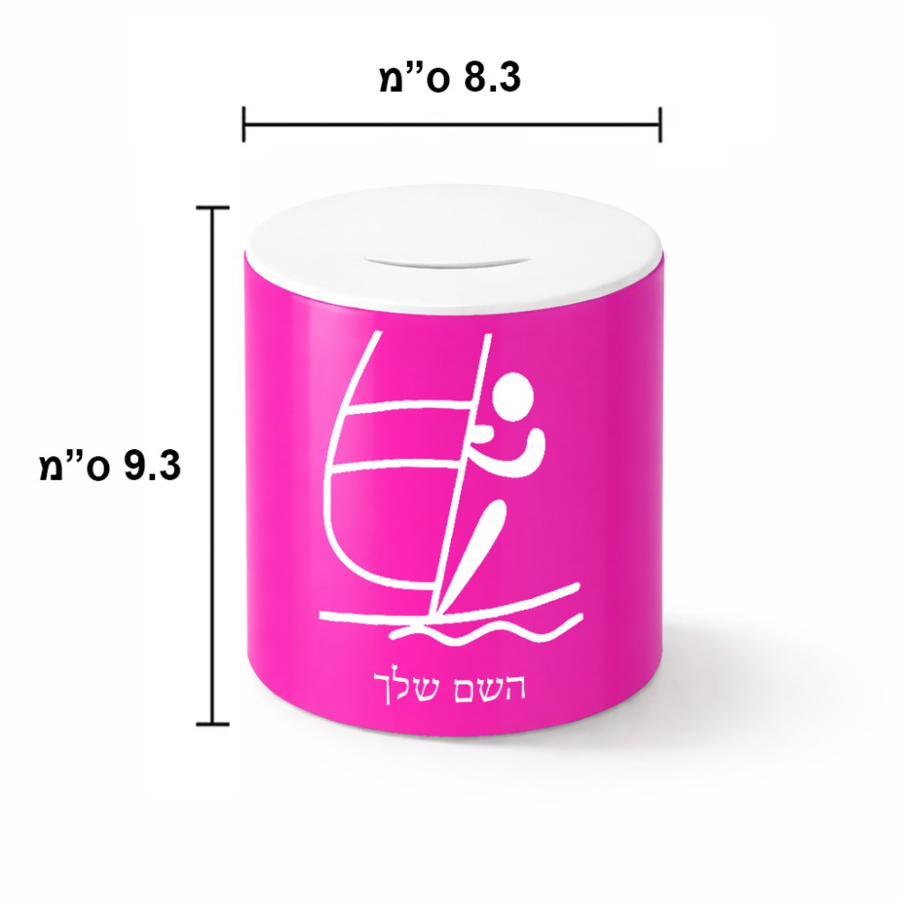 קופת צדקה \ חיסכון קרמית בעיצוב אישי עם השם שלך בעיצוב שייט אולימפי גודל הקופה 20 × 25 ס"מ
