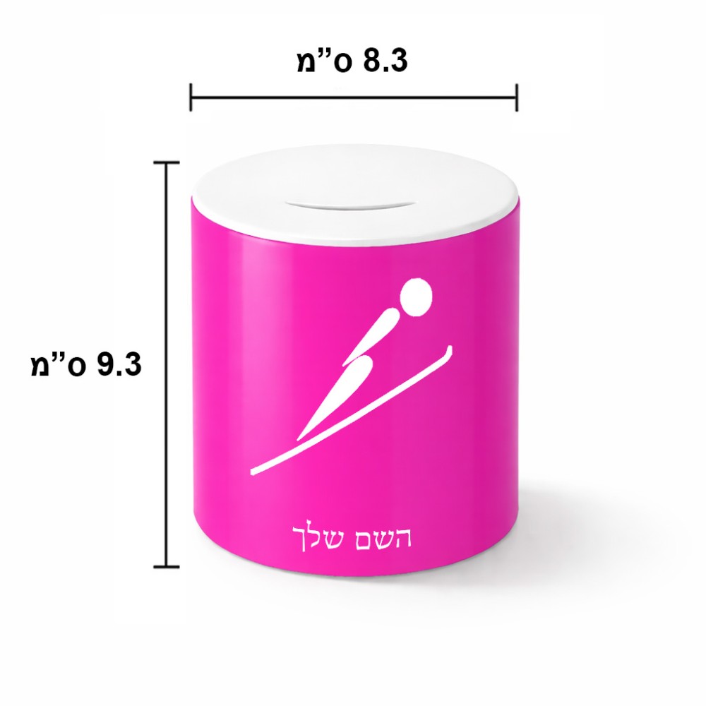 קופת צדקה \ חיסכון קרמית בעיצוב אישי עם השם שלך בעיצוב קפיצת סקי אולימפית גודל הקופה 20 × 25 ס"מ