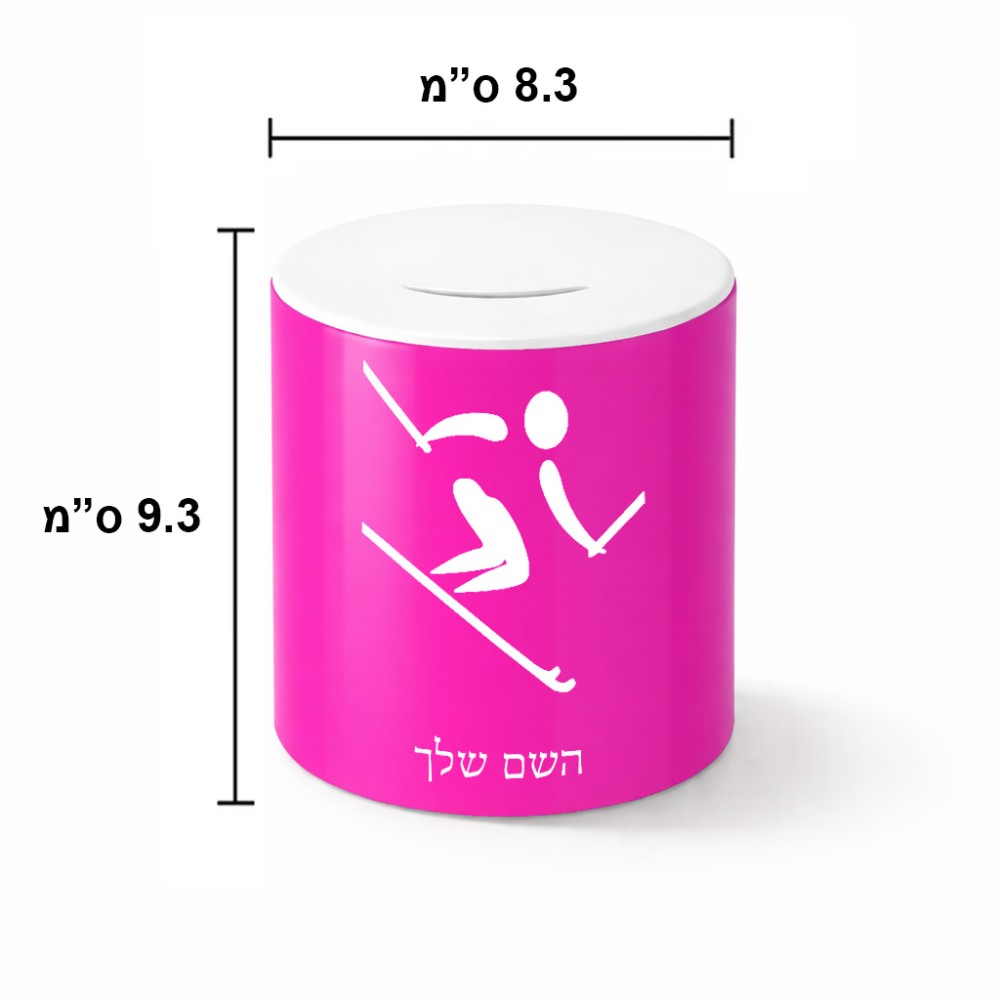 קופת צדקה \ חיסכון קרמית בעיצוב אישי עם השם שלך בעיצוב סקי אולימפי גודל הקופה 20 × 25 ס"מ