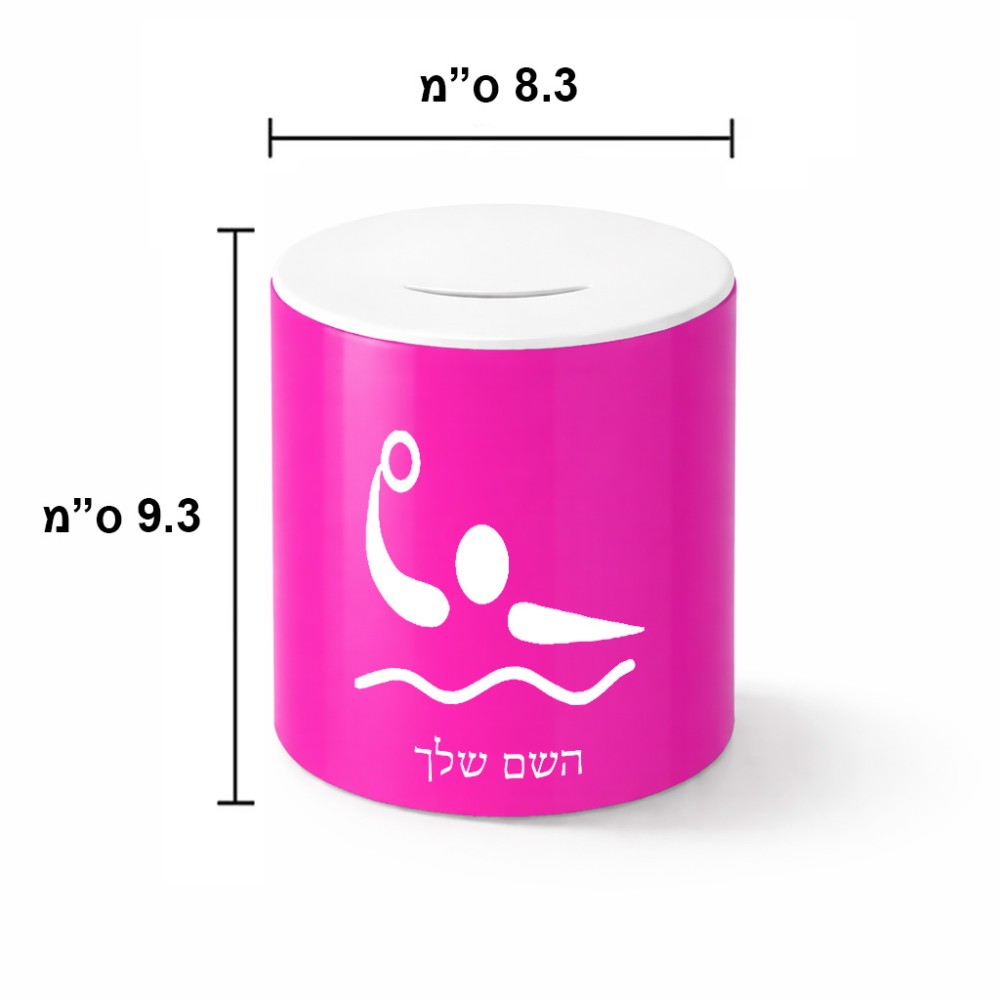 קופת צדקה \ חיסכון קרמית בעיצוב אישי עם השם שלך בעיצוב כדור מים אולימפי גודל הקופה 20 × 25 ס"מ