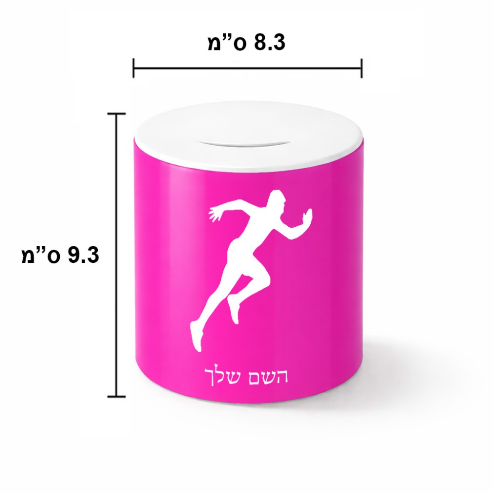 קופת צדקה \ חיסכון קרמית בעיצוב אישי עם השם שלך בעיצוב רץ גודל הקופה 20 × 25 ס"מ