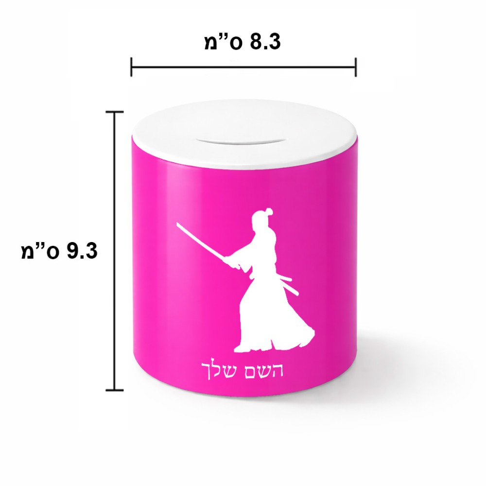 קופת צדקה \ חיסכון קרמית בעיצוב אישי עם השם שלך בעיצוב סמוראי גודל הקופה 20 × 25 ס"מ