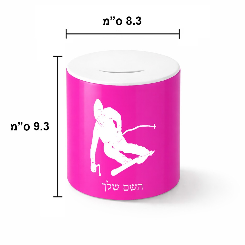 קופת צדקה \ חיסכון קרמית בעיצוב אישי עם השם שלך בעיצוב סקי גודל הקופה 20 × 25 ס"מ