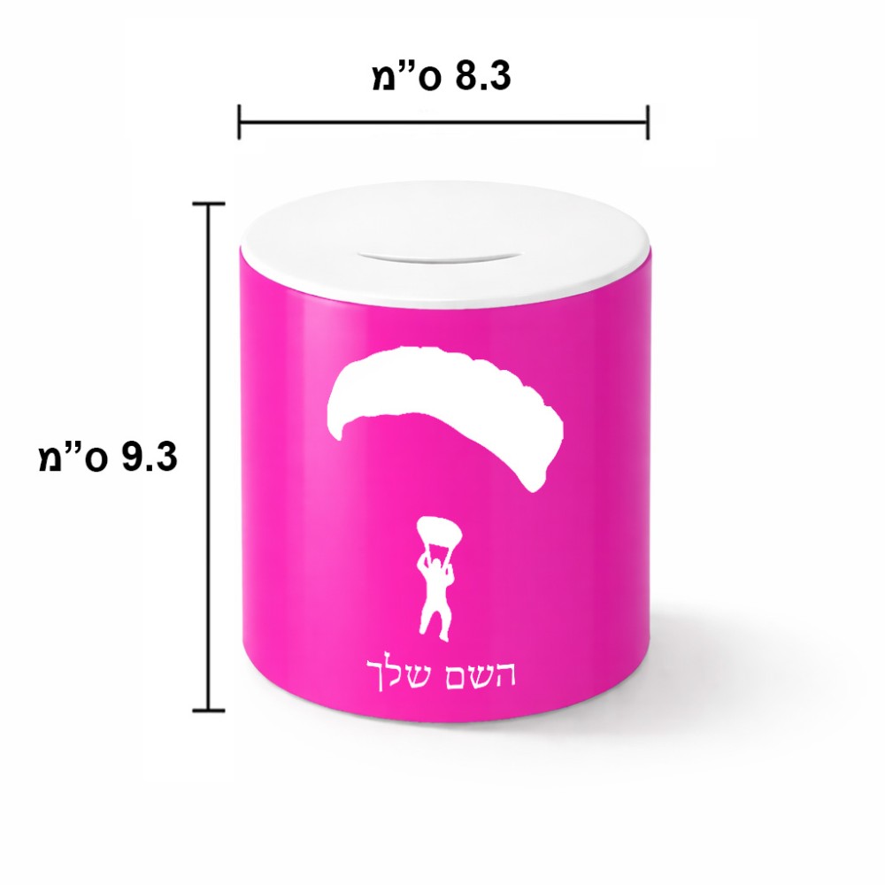 קופת צדקה \ חיסכון קרמית בעיצוב אישי עם השם שלך בעיצוב צניחה חופשית גודל הקופה 20 × 25 ס"מ