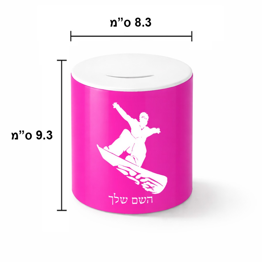 קופת צדקה \ חיסכון קרמית בעיצוב אישי עם השם שלך בעיצוב סנובורדיסט גודל הקופה 20 × 25 ס"מ