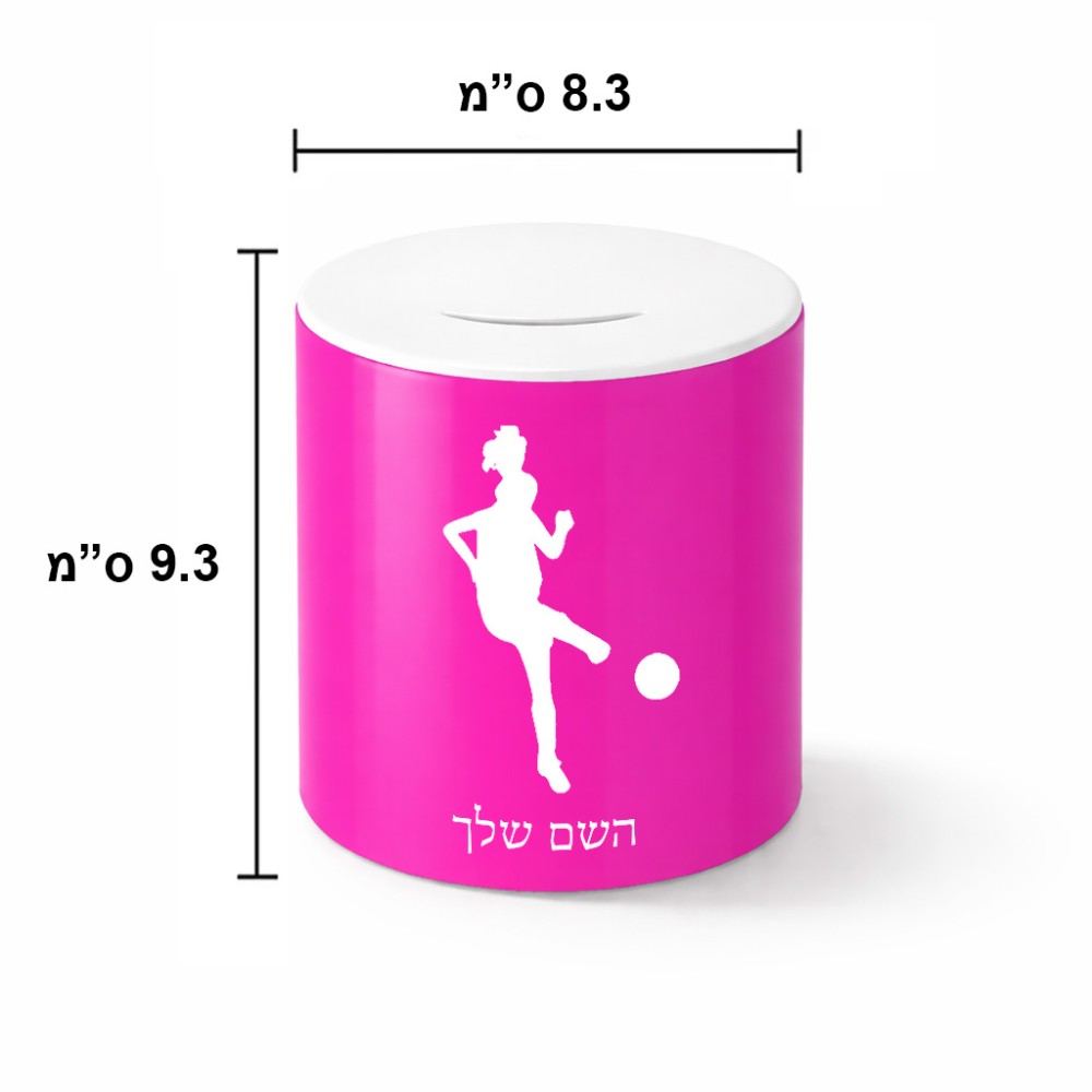 קופת צדקה \ חיסכון קרמית בעיצוב אישי עם השם שלך בעיצוב שחקנית כדורגל - אישה גודל הקופה 20 × 25 ס"מ