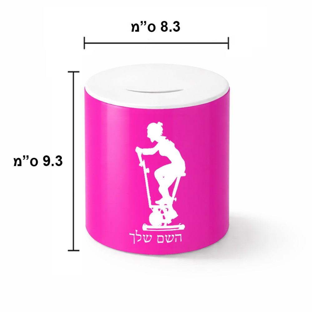קופת צדקה \ חיסכון קרמית בעיצוב אישי עם השם שלך בעיצוב אימון ספינינג - אישה גודל הקופה 20 × 25 ס"מ