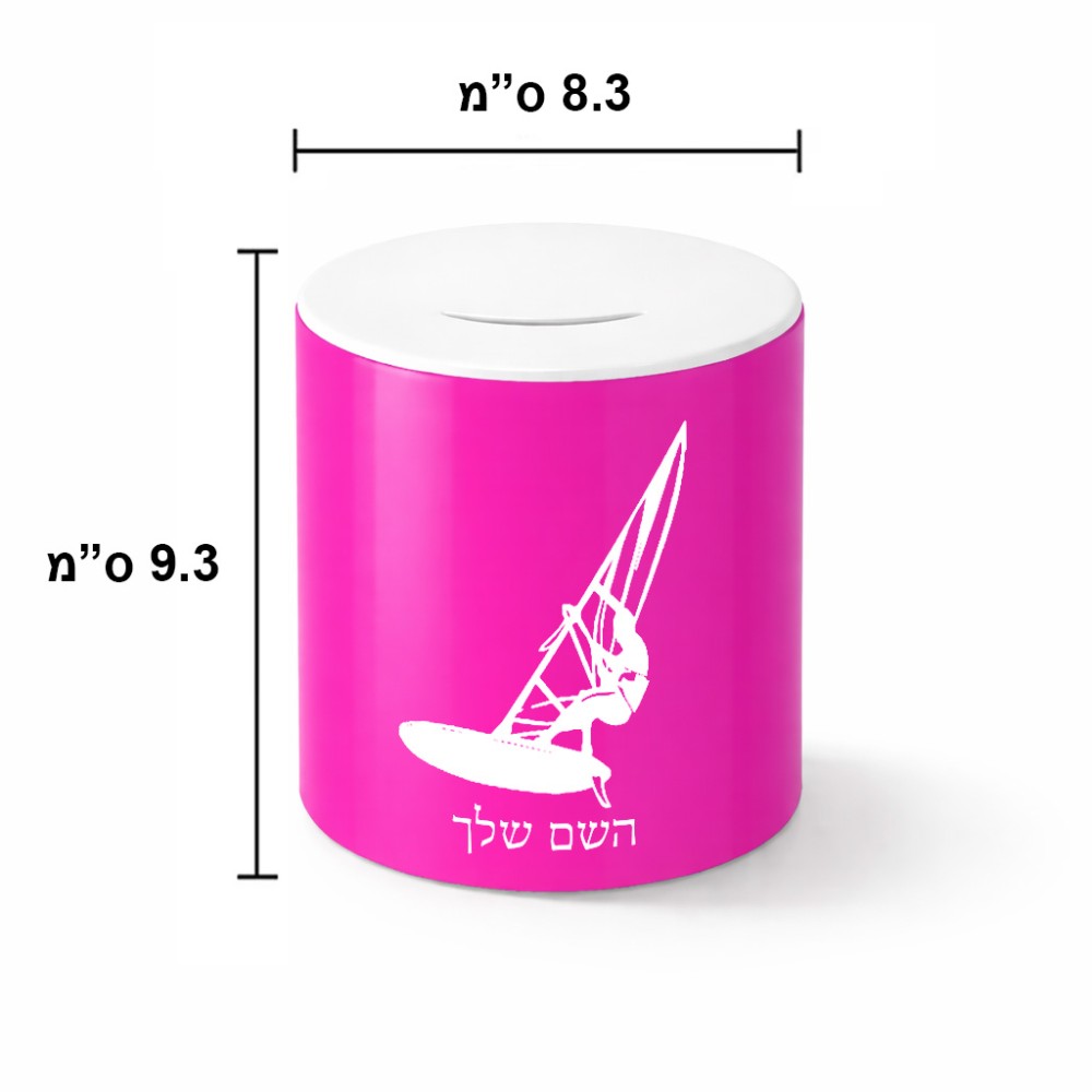 קופת צדקה \ חיסכון קרמית בעיצוב אישי עם השם שלך בעיצוב לגלוש - גלישה - שייט גודל הקופה 20 × 25 ס"מ