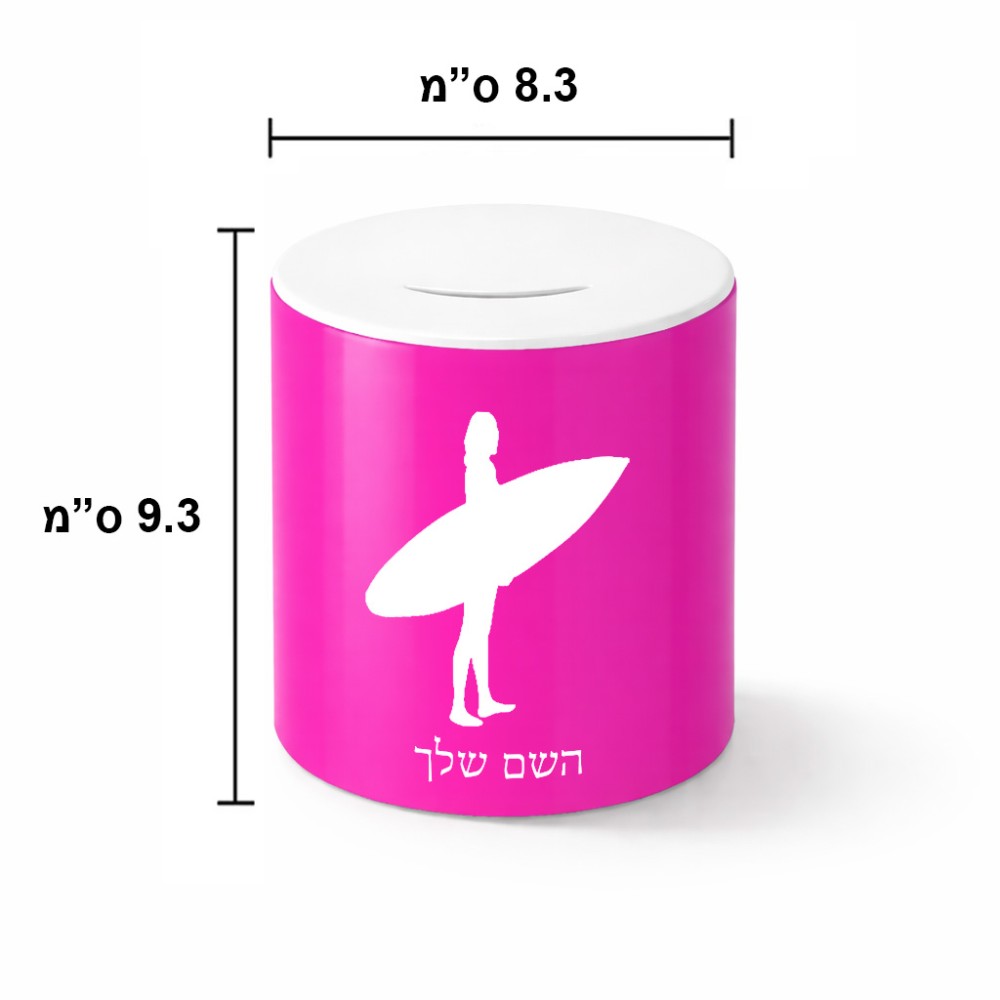 קופת צדקה \ חיסכון קרמית בעיצוב אישי עם השם שלך בעיצוב גלישה - גלישה גודל הקופה 20 × 25 ס"מ