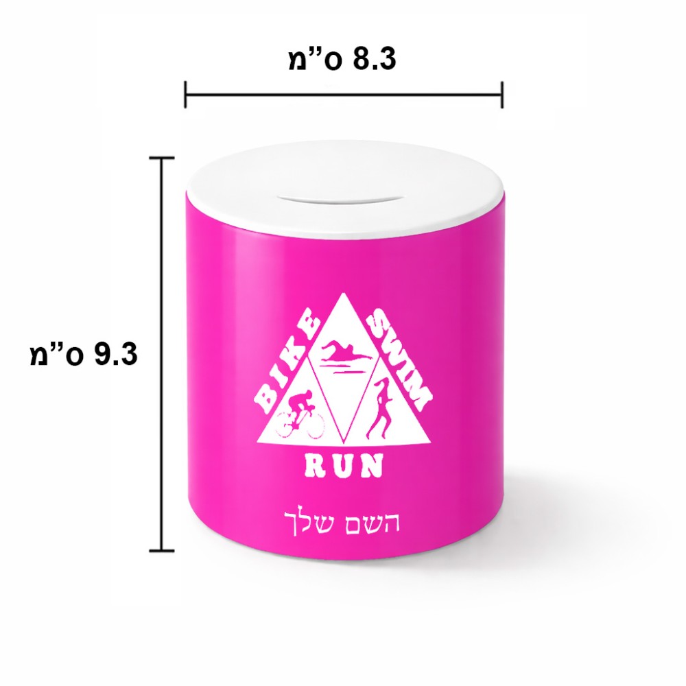 קופת צדקה \ חיסכון קרמית בעיצוב אישי עם השם שלך בעיצוב טריאתלון גודל הקופה 20 × 25 ס"מ