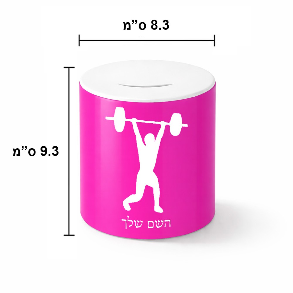 קופת צדקה \ חיסכון קרמית בעיצוב אישי עם השם שלך בעיצוב הרמת משקולות גודל הקופה 20 × 25 ס"מ