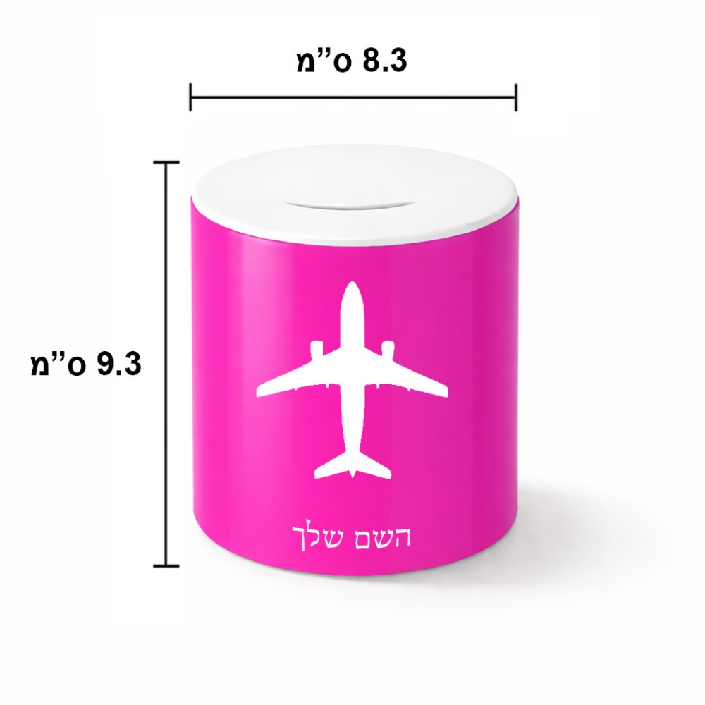 קופת צדקה \ חיסכון קרמית בעיצוב אישי עם השם שלך בעיצוב טייס - טייס גודל הקופה 20 × 25 ס"מ