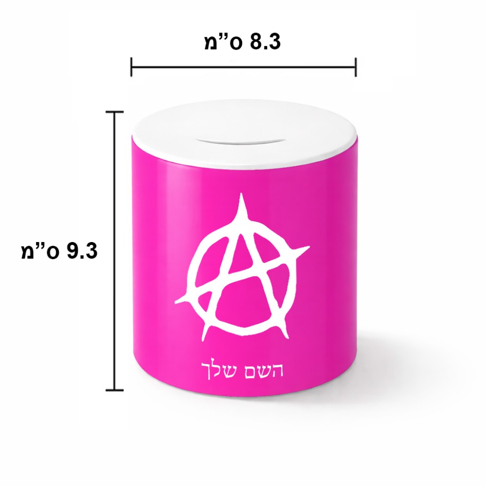 קופת צדקה \ חיסכון קרמית בעיצוב אישי עם השם שלך בעיצוב אנרכיה גודל הקופה 20 × 25 ס"מ