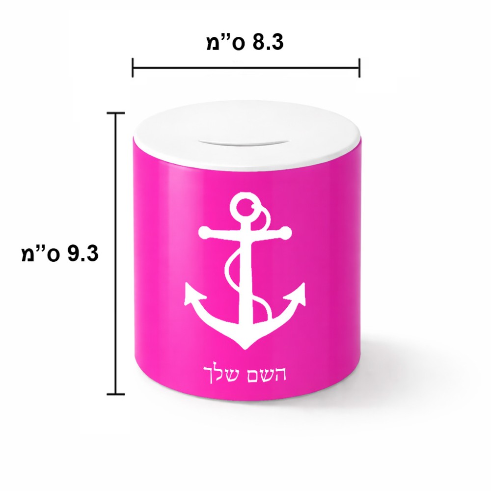 קופת צדקה \ חיסכון קרמית בעיצוב אישי עם השם שלך בעיצוב לעגן גודל הקופה 20 × 25 ס"מ