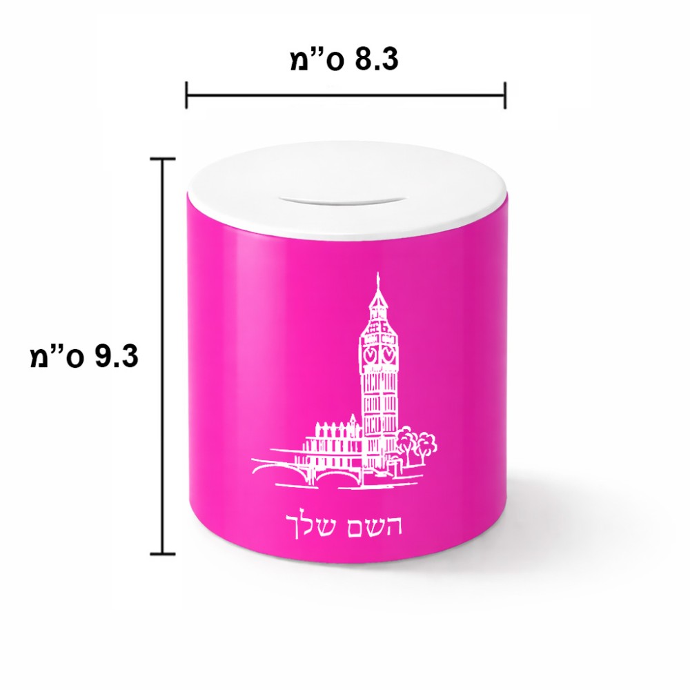 קופת צדקה \ חיסכון קרמית בעיצוב אישי עם השם שלך בעיצוב ביג בן גודל הקופה 20 × 25 ס"מ