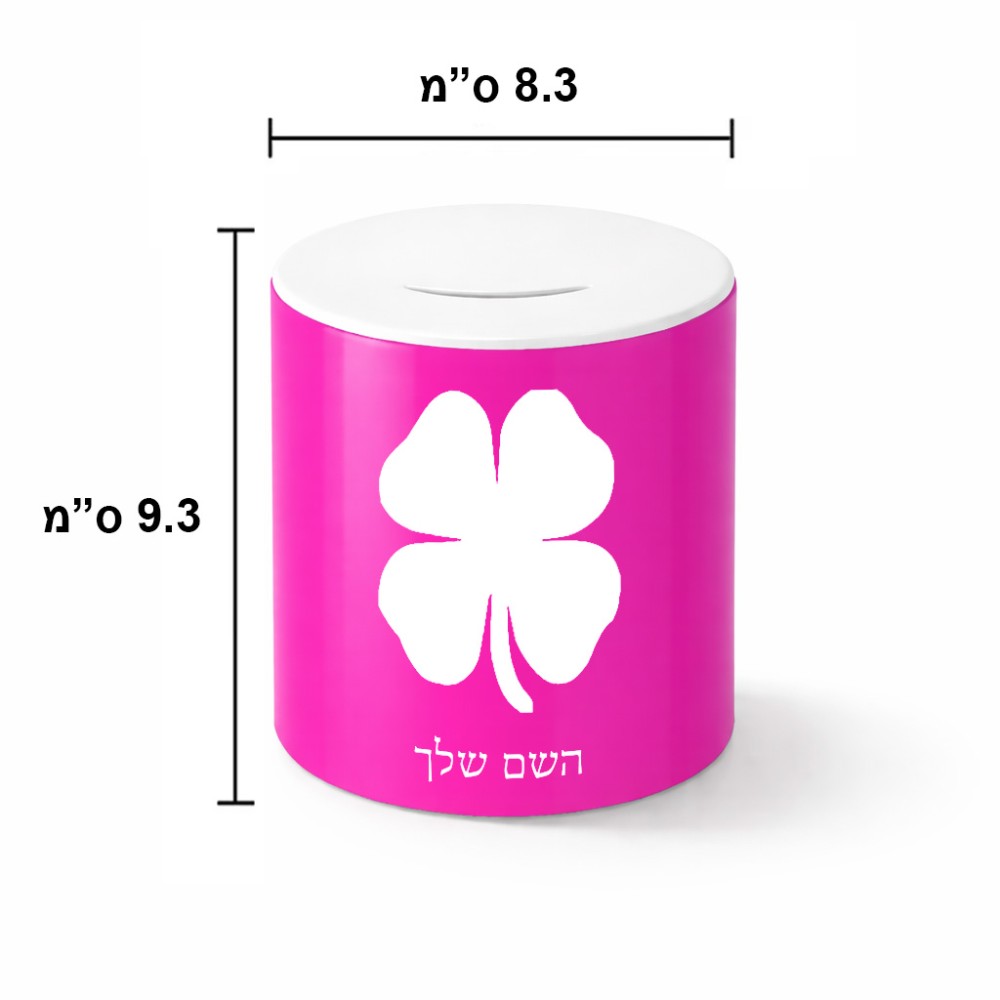 קופת צדקה \ חיסכון קרמית בעיצוב אישי עם השם שלך בעיצוב קלבר גודל הקופה 20 × 25 ס"מ