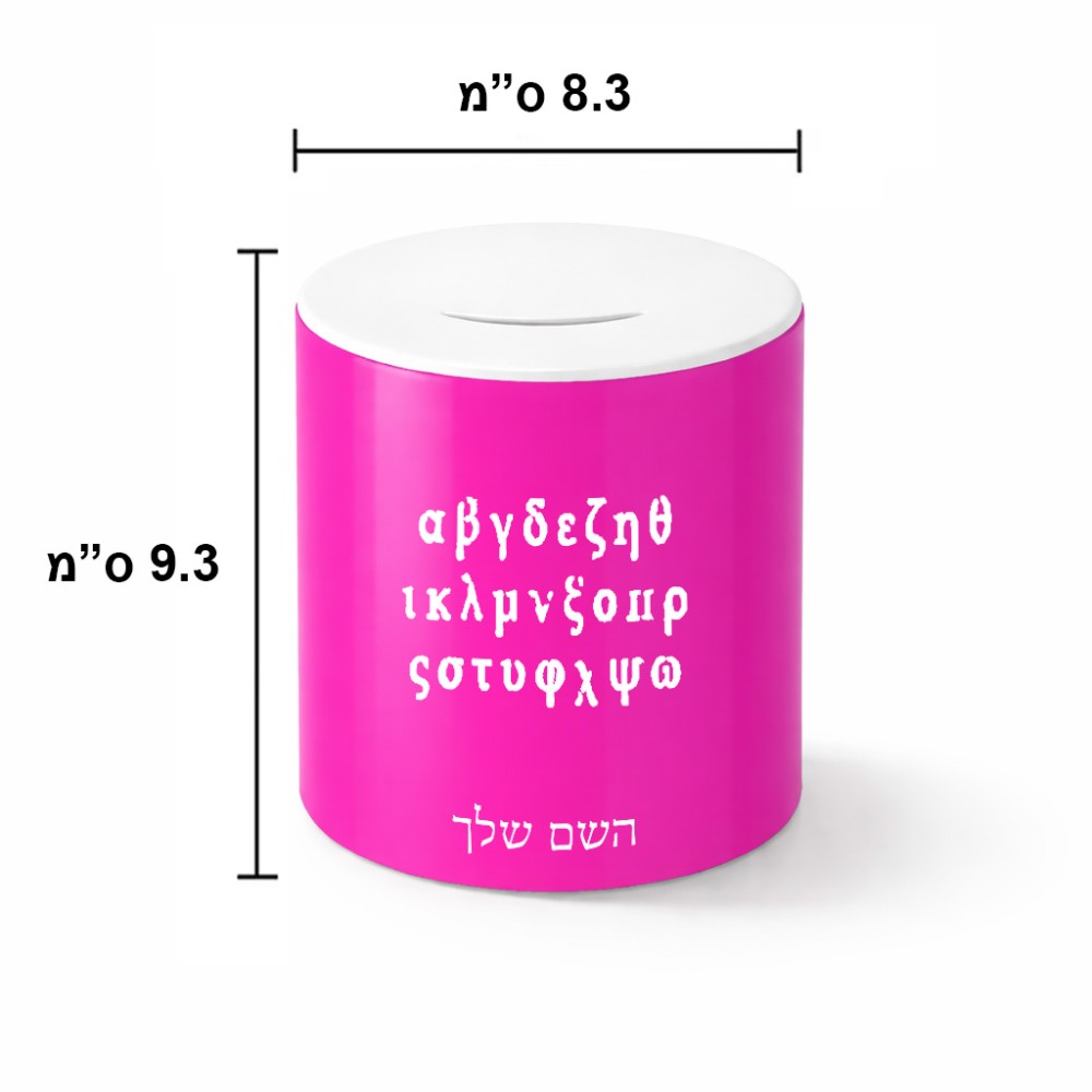 קופת צדקה \ חיסכון קרמית בעיצוב אישי עם השם שלך בעיצוב האלפבית היווני גודל הקופה 20 × 25 ס"מ