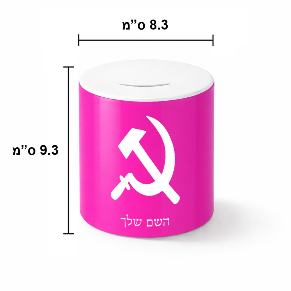 קופת צדקה \ חיסכון קרמית בעיצוב אישי עם השם שלך בעיצוב פטיש ומגל גודל הקופה 20 × 25 ס"מ