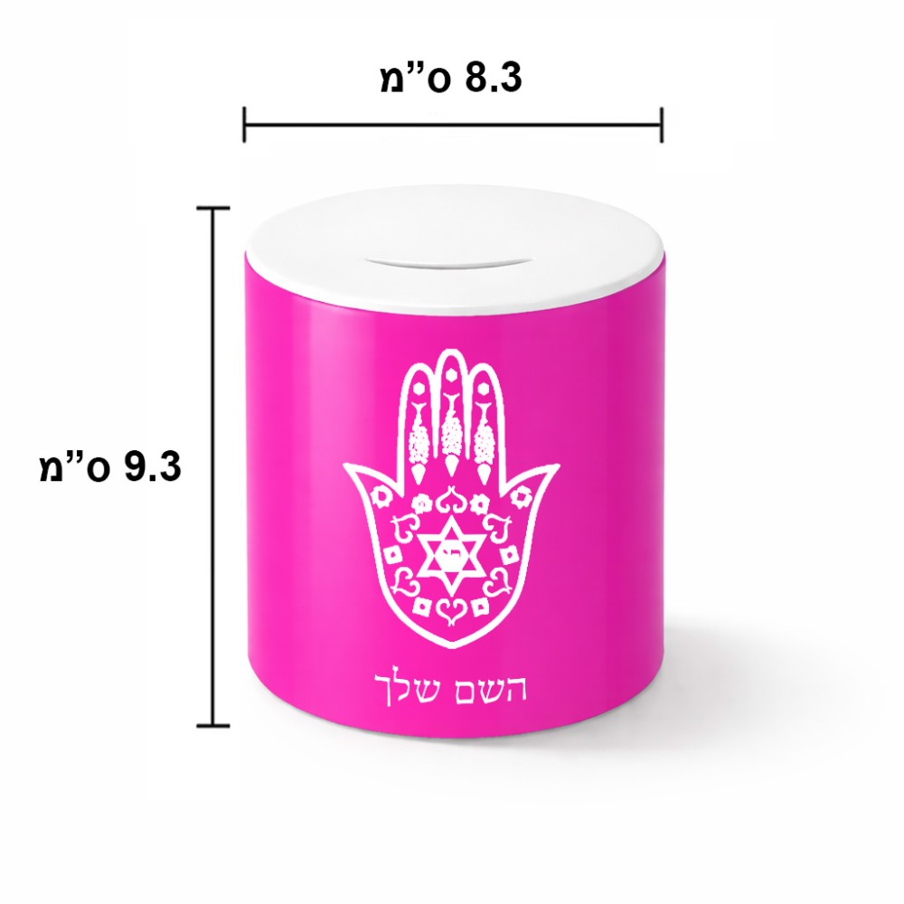 קופת צדקה \ חיסכון קרמית בעיצוב אישי עם השם שלך בעיצוב חמסה - קבלה גודל הקופה 20 × 25 ס"מ
