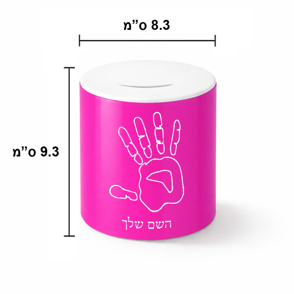 קופת צדקה \ חיסכון קרמית בעיצוב אישי עם השם שלך בעיצוב יד גודל הקופה 20 × 25 ס"מ