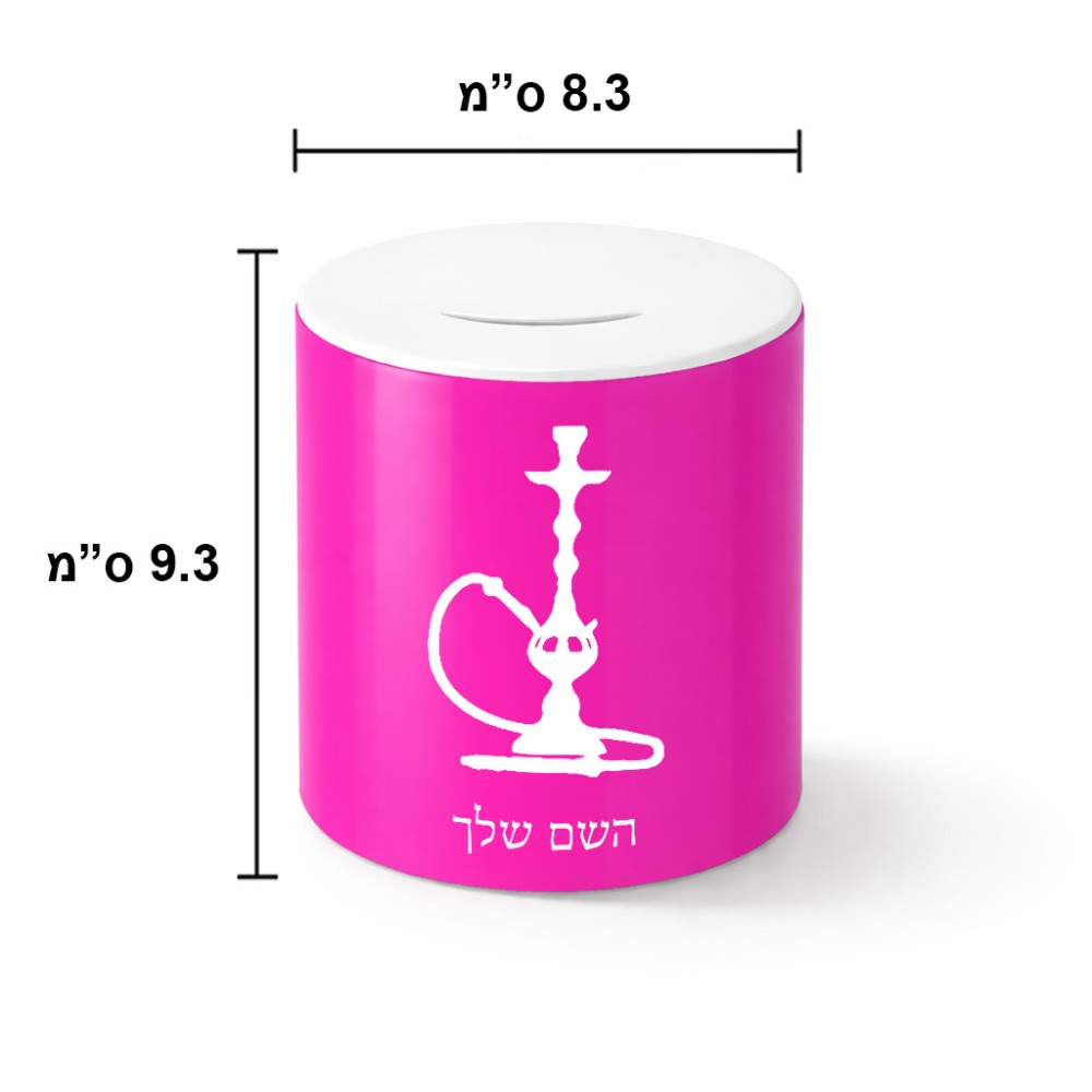 קופת צדקה \ חיסכון קרמית בעיצוב אישי עם השם שלך בעיצוב נרגילה גודל הקופה 20 × 25 ס"מ