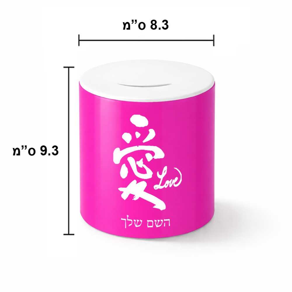 קופת צדקה \ חיסכון קרמית בעיצוב אישי עם השם שלך בעיצוב אהבה באותיות יפניות גודל הקופה 20 × 25 ס"מ