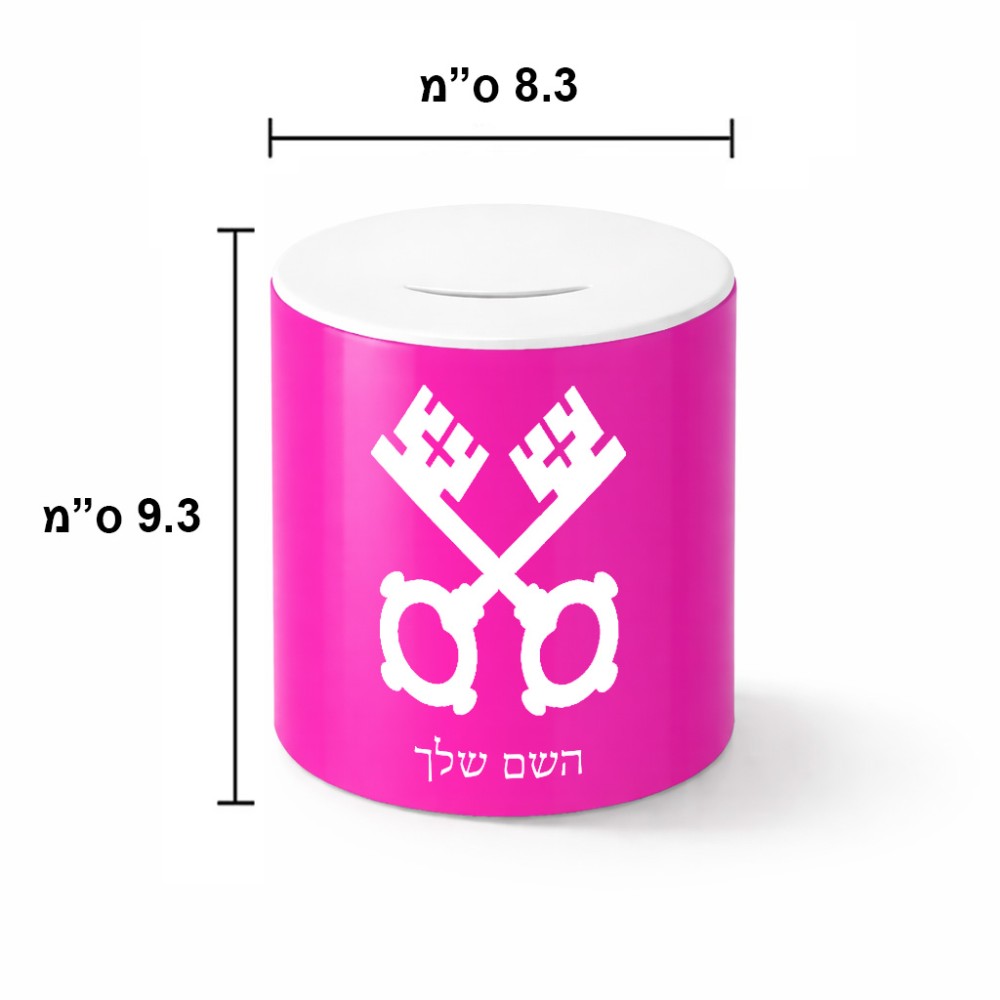 קופת צדקה \ חיסכון קרמית בעיצוב אישי עם השם שלך בעיצוב מפתחות גודל הקופה 20 × 25 ס"מ