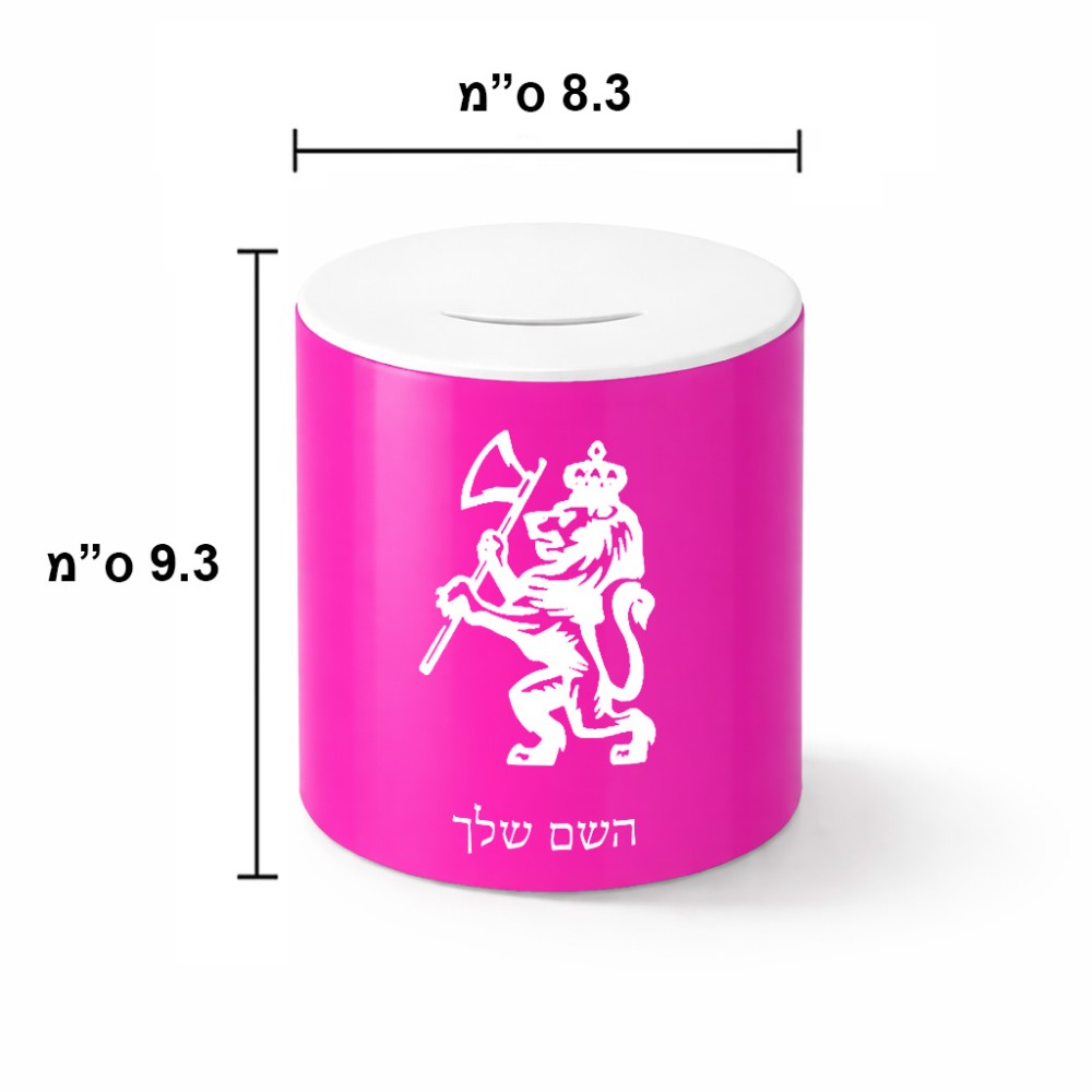 קופת צדקה \ חיסכון קרמית בעיצוב אישי עם השם שלך בעיצוב אריה גודל הקופה 20 × 25 ס"מ
