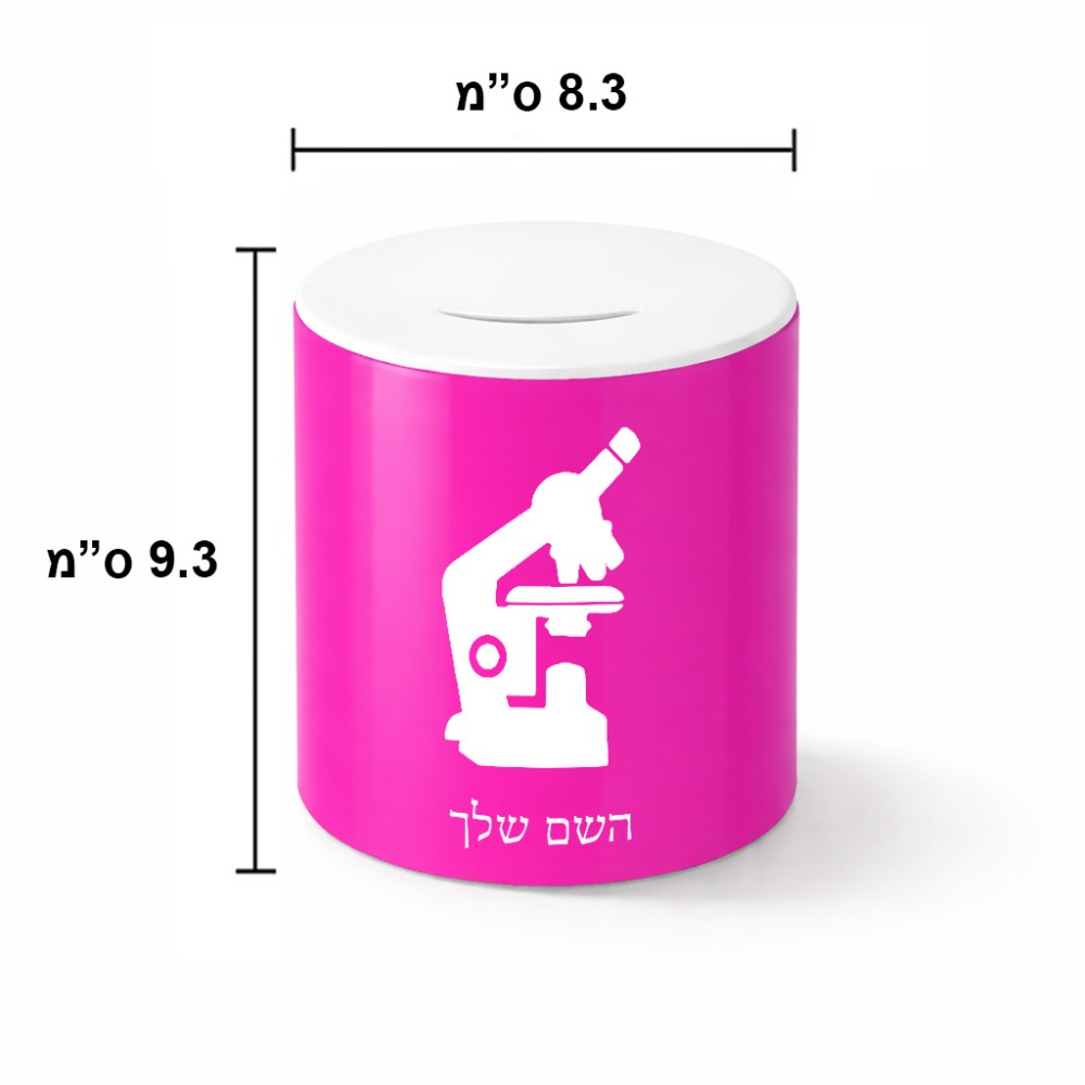 קופת צדקה \ חיסכון קרמית בעיצוב אישי עם השם שלך בעיצוב מיקרוסקופ גודל הקופה 20 × 25 ס"מ