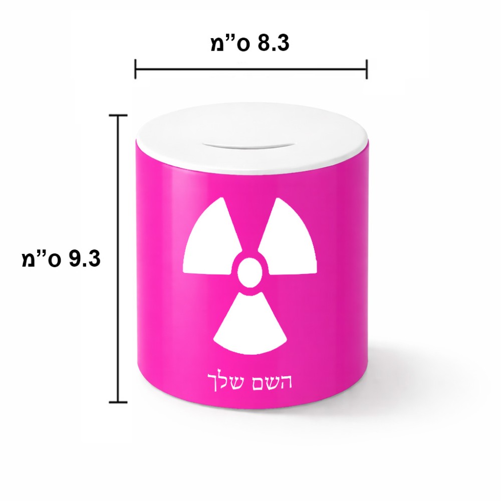 קופת צדקה \ חיסכון קרמית בעיצוב אישי עם השם שלך בעיצוב פצצת אטום גרעינית גודל הקופה 20 × 25 ס"מ