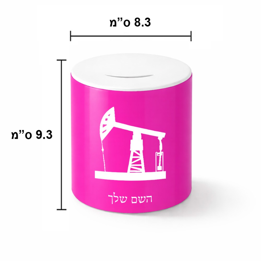 קופת צדקה \ חיסכון קרמית בעיצוב אישי עם השם שלך בעיצוב באר נפט גודל הקופה 20 × 25 ס"מ