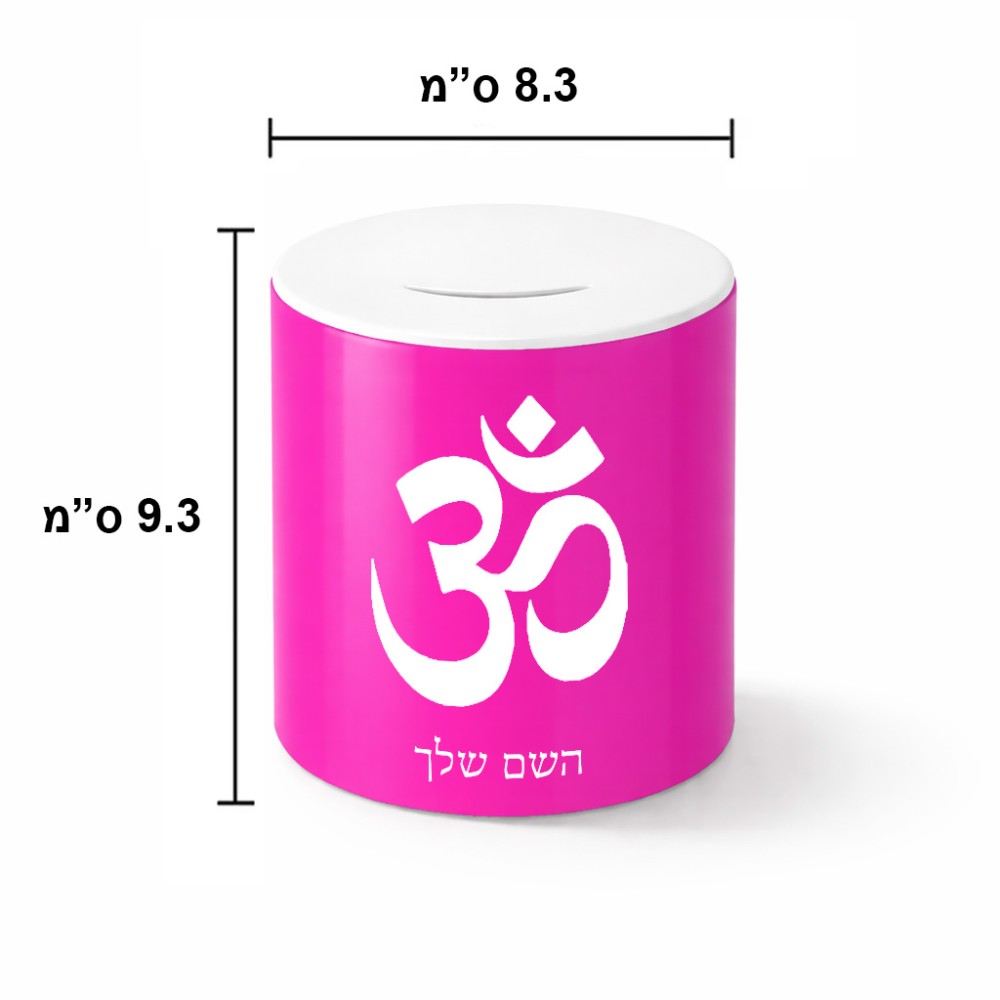 קופת צדקה \ חיסכון קרמית בעיצוב אישי עם השם שלך בעיצוב סמל אום גודל הקופה 20 × 25 ס"מ