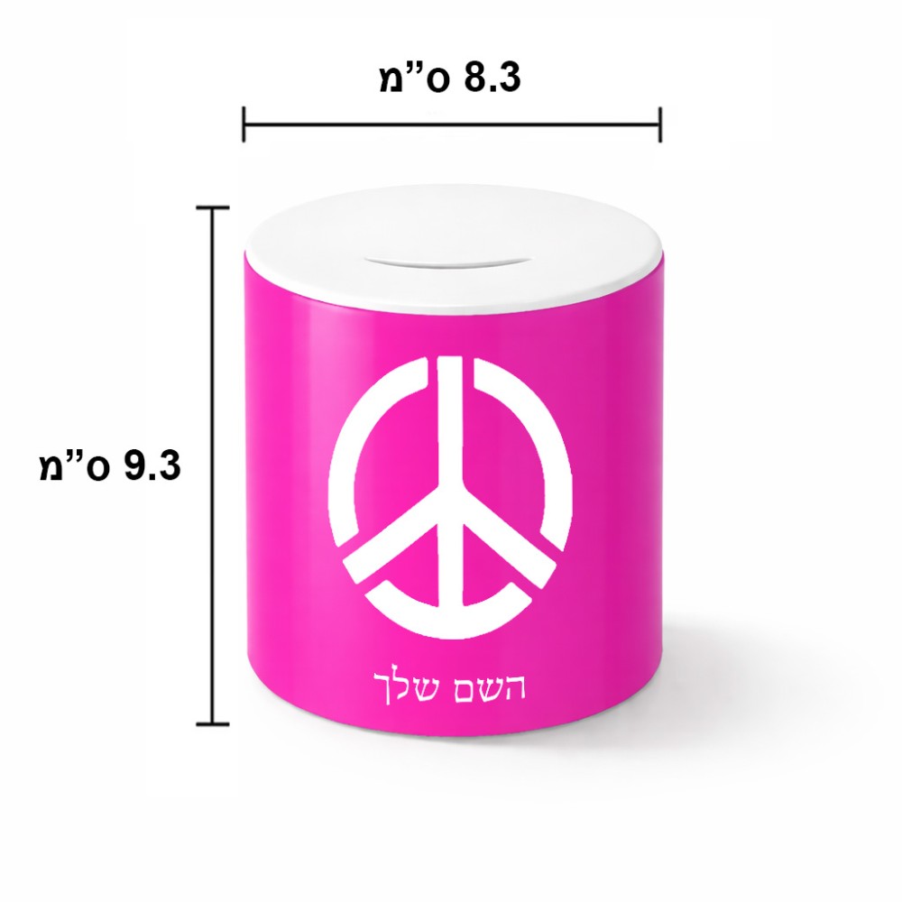 קופת צדקה \ חיסכון קרמית בעיצוב אישי עם השם שלך בעיצוב סמל השלום גודל הקופה 20 × 25 ס"מ
