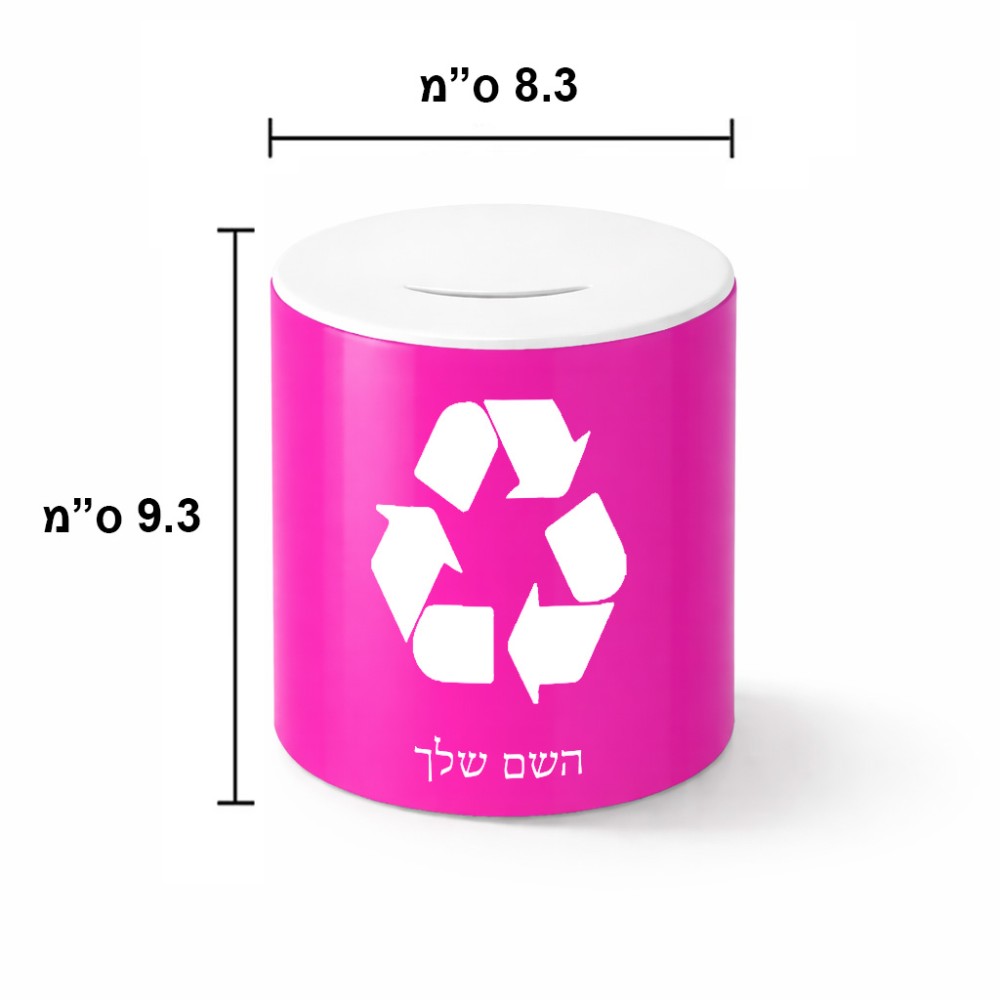 קופת צדקה \ חיסכון קרמית בעיצוב אישי עם השם שלך בעיצוב למחזר גודל הקופה 20 × 25 ס"מ