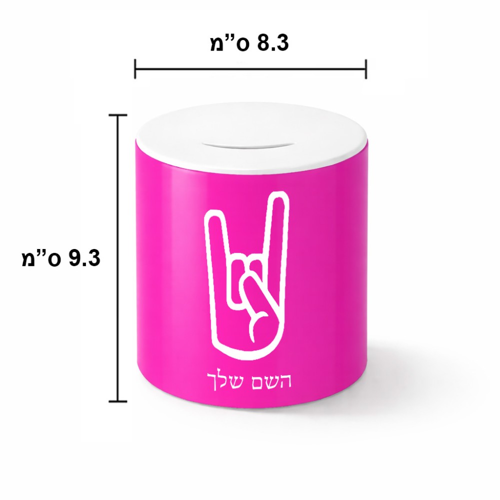 קופת צדקה \ חיסכון קרמית בעיצוב אישי עם השם שלך בעיצוב יד סלע גודל הקופה 20 × 25 ס"מ