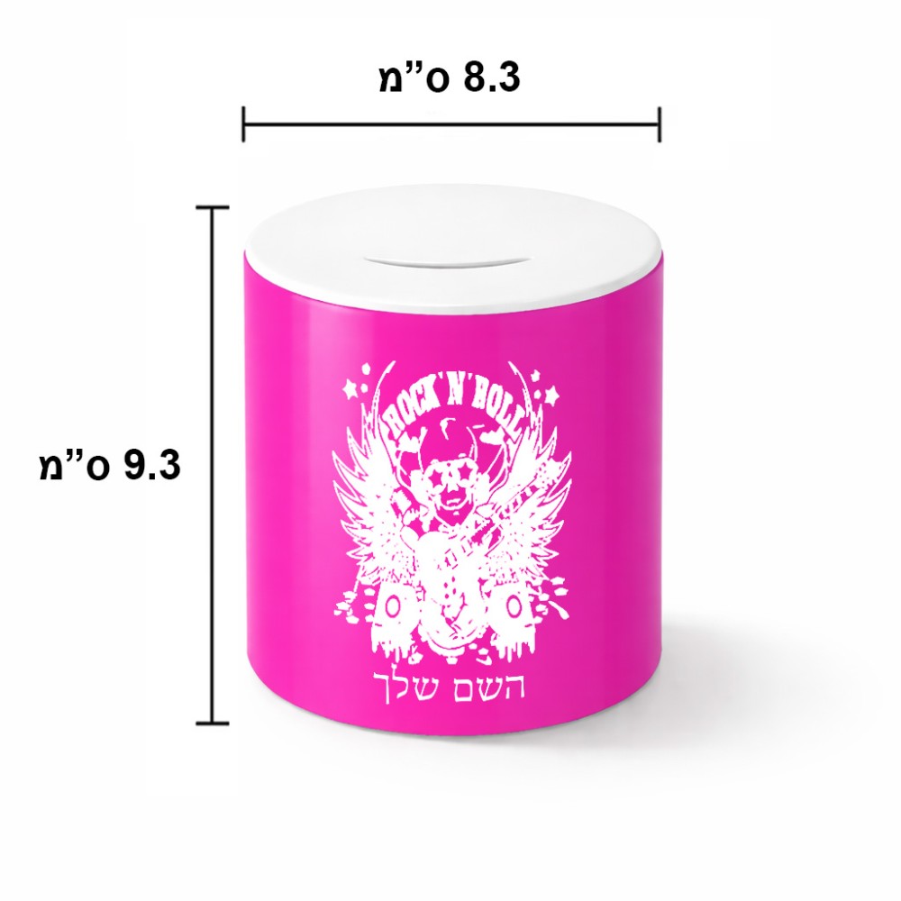 קופת צדקה \ חיסכון קרמית בעיצוב אישי עם השם שלך בעיצוב רוקנרול גודל הקופה 20 × 25 ס"מ