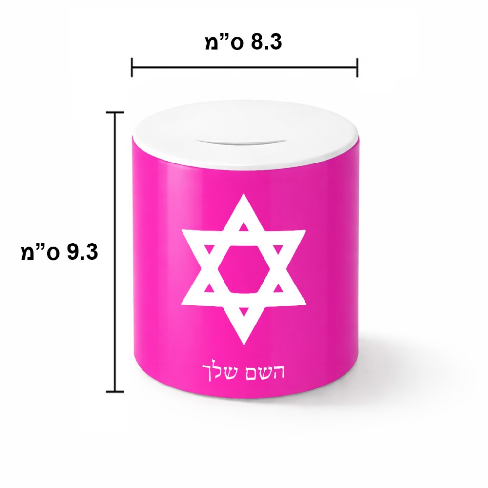 קופת צדקה \ חיסכון קרמית בעיצוב אישי עם השם שלך בעיצוב מגן דוד - מגן דוד - ישראל גודל הקופה 20 × 25 ס"מ