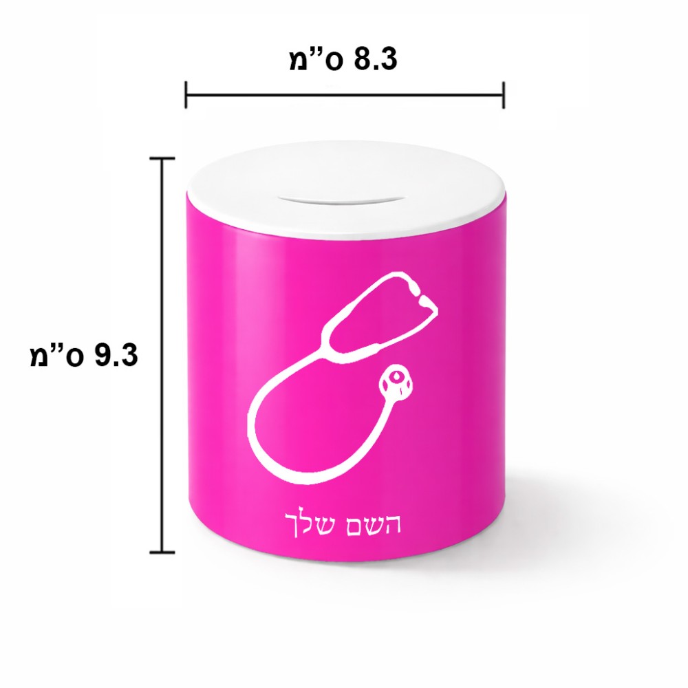 קופת צדקה \ חיסכון קרמית בעיצוב אישי עם השם שלך בעיצוב סטטוסקופ רופא גודל הקופה 20 × 25 ס"מ